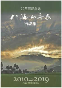 八海山夢展２０回記念誌が発行されました。