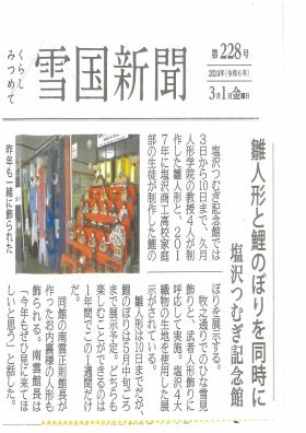 世界初の塩沢４大織物を使った雛人形と鯉のぼりが３月１日（金）発行の雪国新聞で紹介され ました。
