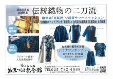 塩沢織藍染ファッション＆アクセサリー館内展示
